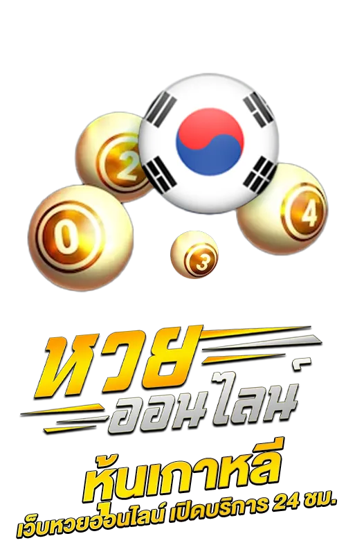 หุ้นเกาหลี-เว็บหวยออนไลน์-เปิดบริการ-24-ชั่วโมง